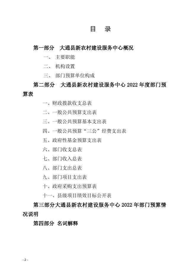 2022年新村办县级部门预算公开.docx