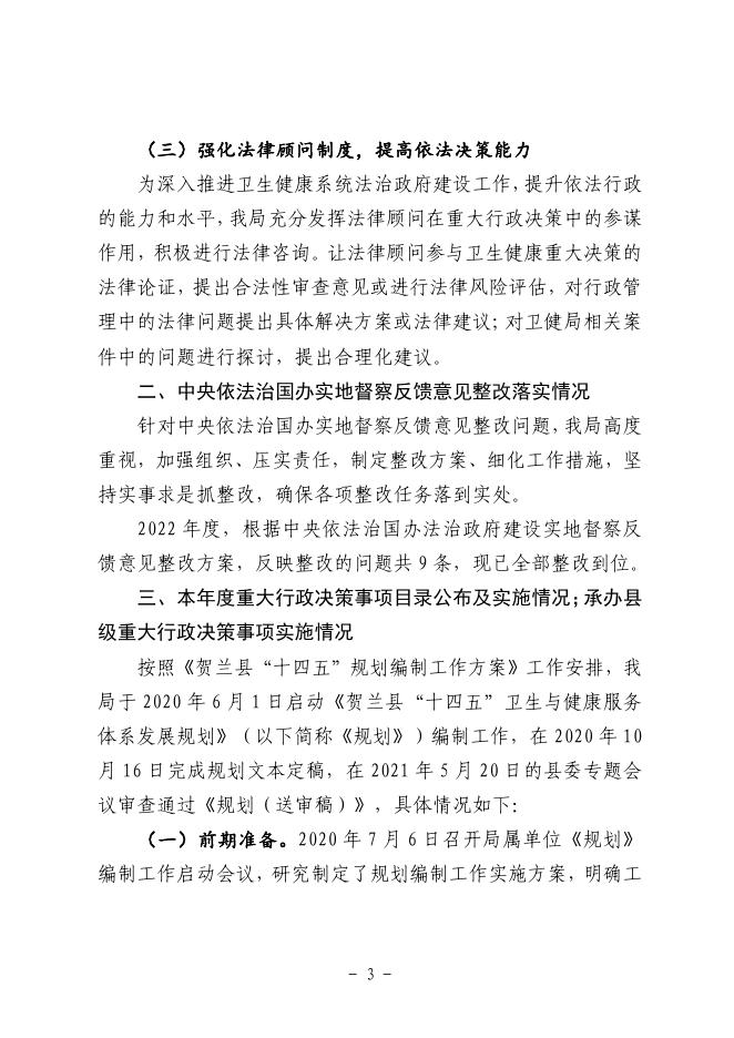 贺兰县卫生健康局2022年度法治政府建设情况报告.pdf