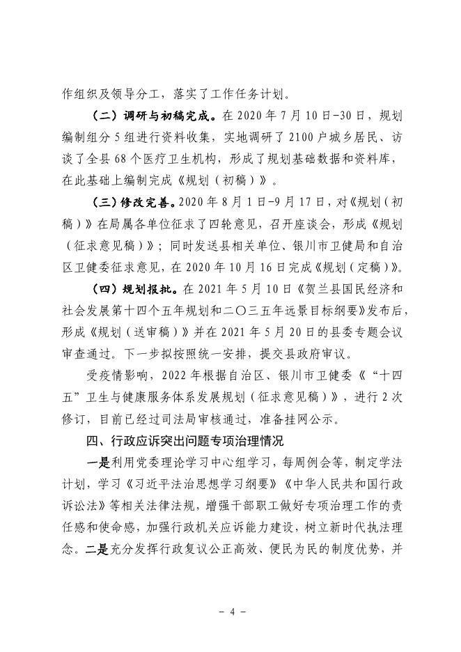 贺兰县卫生健康局2022年度法治政府建设情况报告.pdf