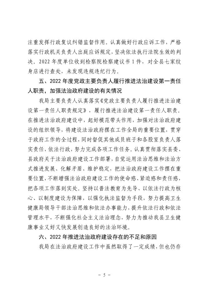 贺兰县卫生健康局2022年度法治政府建设情况报告.pdf