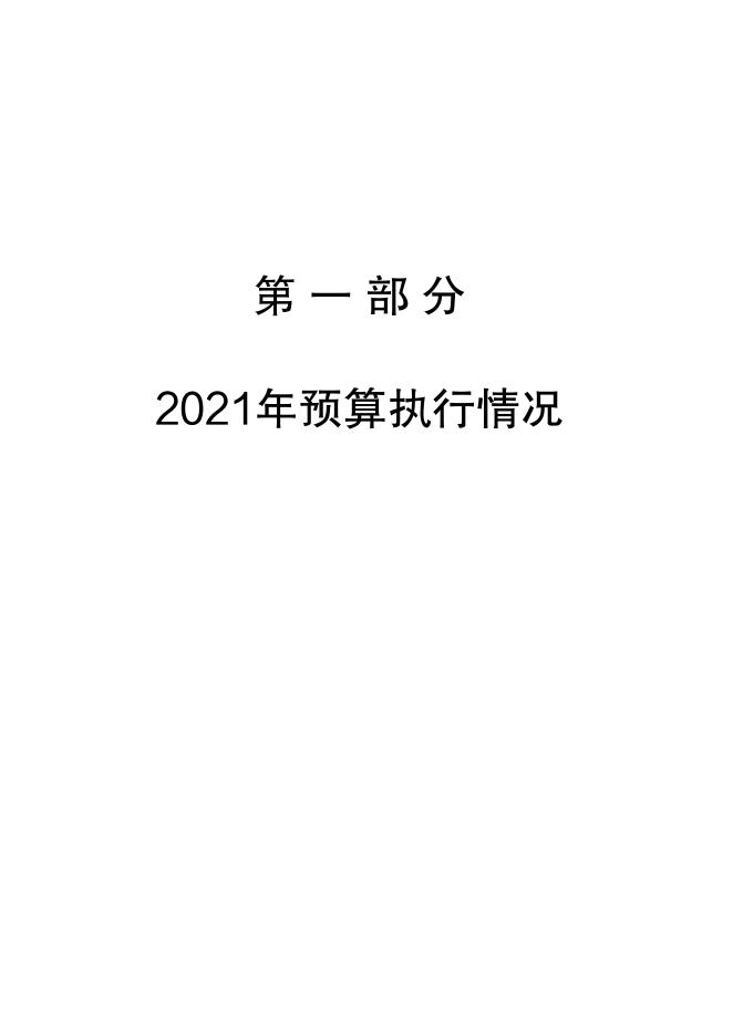     7.关于西夏区2021年财政预算执行情况和2022年财政预算(草案)相关表格.pdf