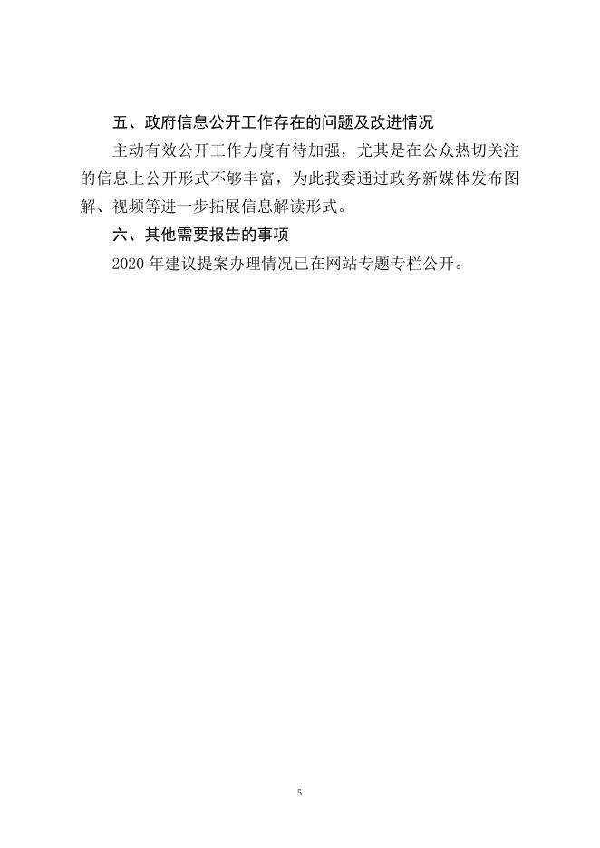 黄石市卫生健康委员会2020年政府信息公开工作年度报告.doc
