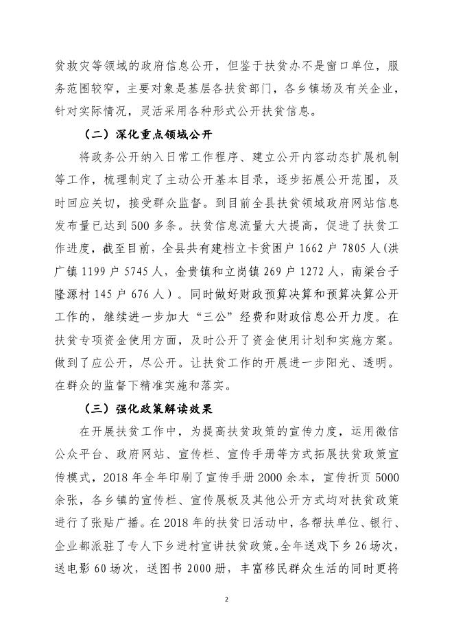 贺兰县扶贫办2018年政府信息公开工作年度报告.pdf