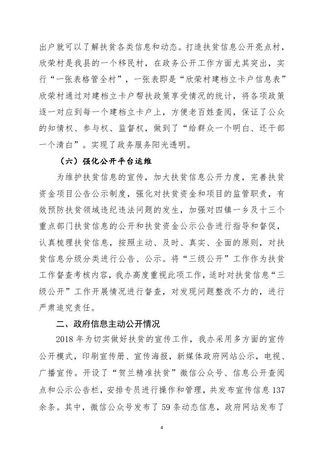 贺兰县扶贫办2018年政府信息公开工作年度报告.pdf