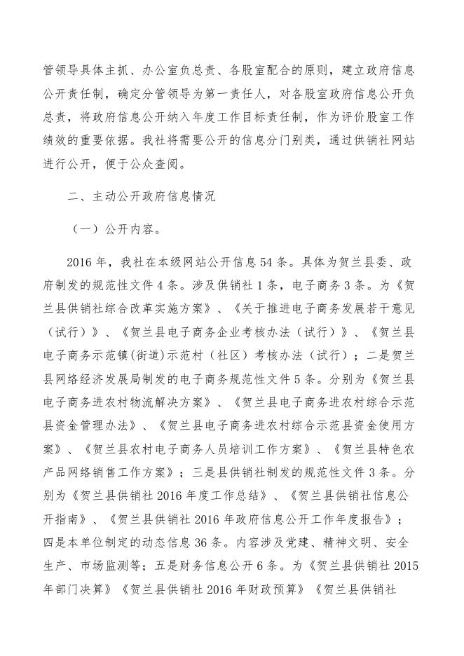 贺兰县供销社2016年政府信息公开工作年度报告.pdf