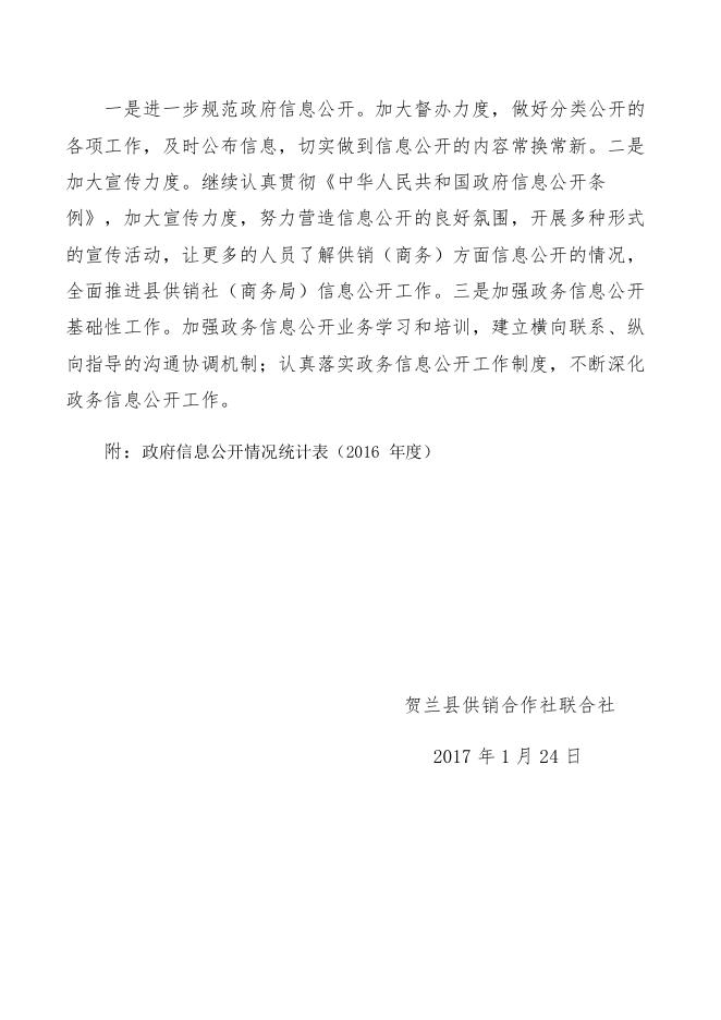 贺兰县供销社2016年政府信息公开工作年度报告.pdf
