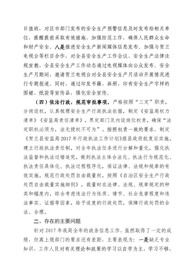 贺兰县安监局2017年政府信息公开工作年度报告.pdf