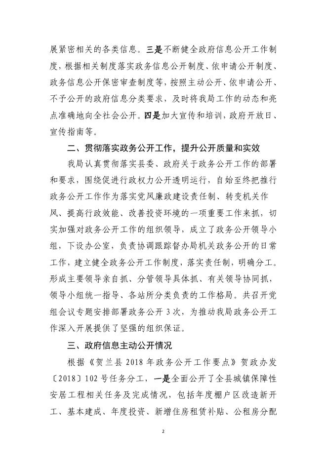 贺兰县住建局2018年政府信息公开工作年度报告.pdf