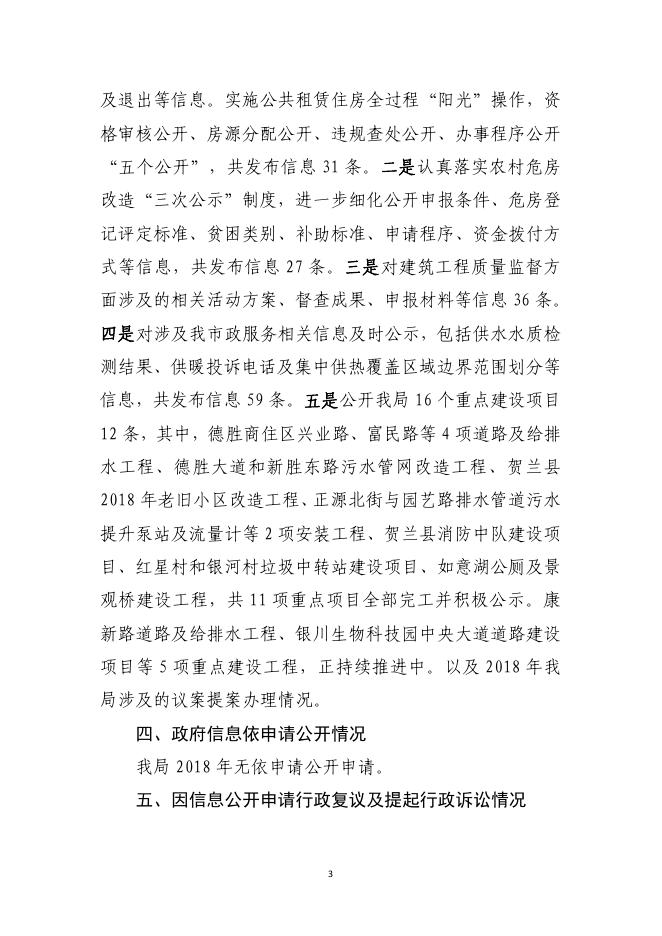 贺兰县住建局2018年政府信息公开工作年度报告.pdf
