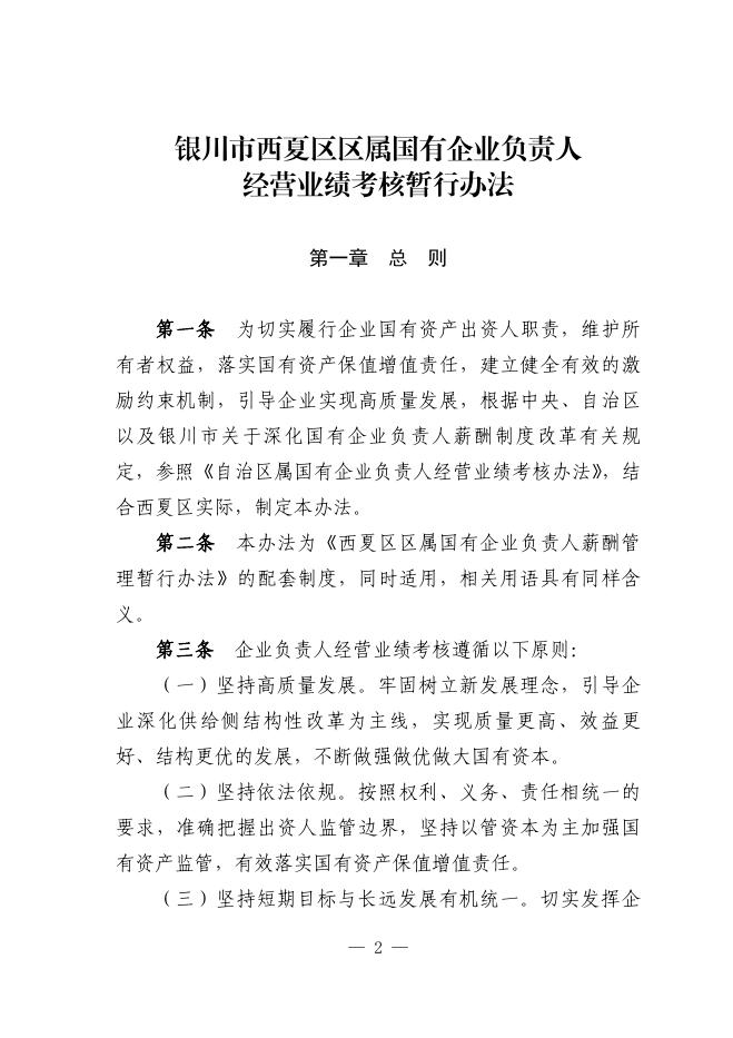 附件6：银川市西夏区区属国有企业负责人经营业绩考核暂行办法.docx