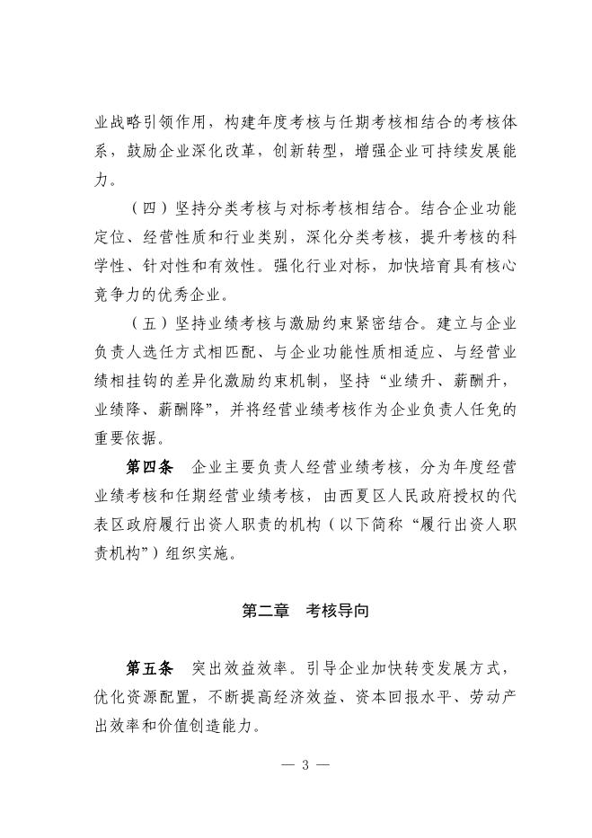 附件6：银川市西夏区区属国有企业负责人经营业绩考核暂行办法.docx