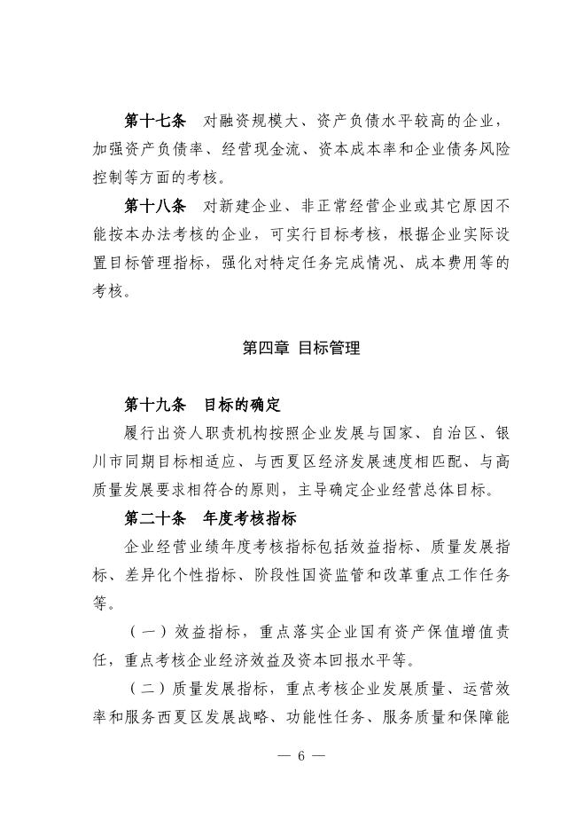 附件6：银川市西夏区区属国有企业负责人经营业绩考核暂行办法.docx