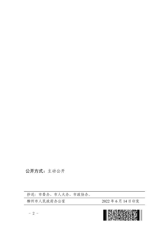 柳政发〔2022〕18号柳州市人民政府关于印发柳州市农业农村现代化发展“十四五”规划的通知.pdf