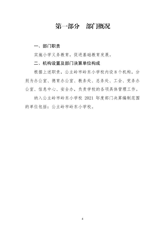 302007公主岭市岭东小学校2021决算数据公开.pdf