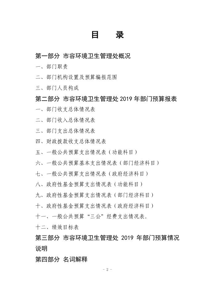牡丹江市市容环境卫生管理处2019年预算公开.pdf