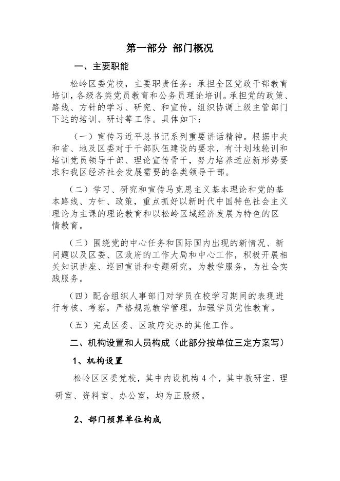 24、2018年松岭区部门预算公开说明--党校.doc