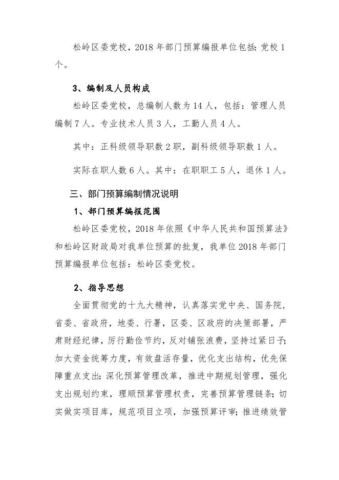 24、2018年松岭区部门预算公开说明--党校.doc