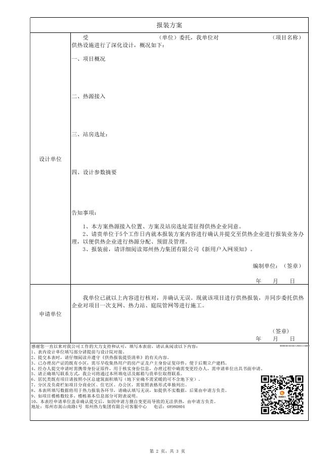 集中供热报装申请登记表.xls