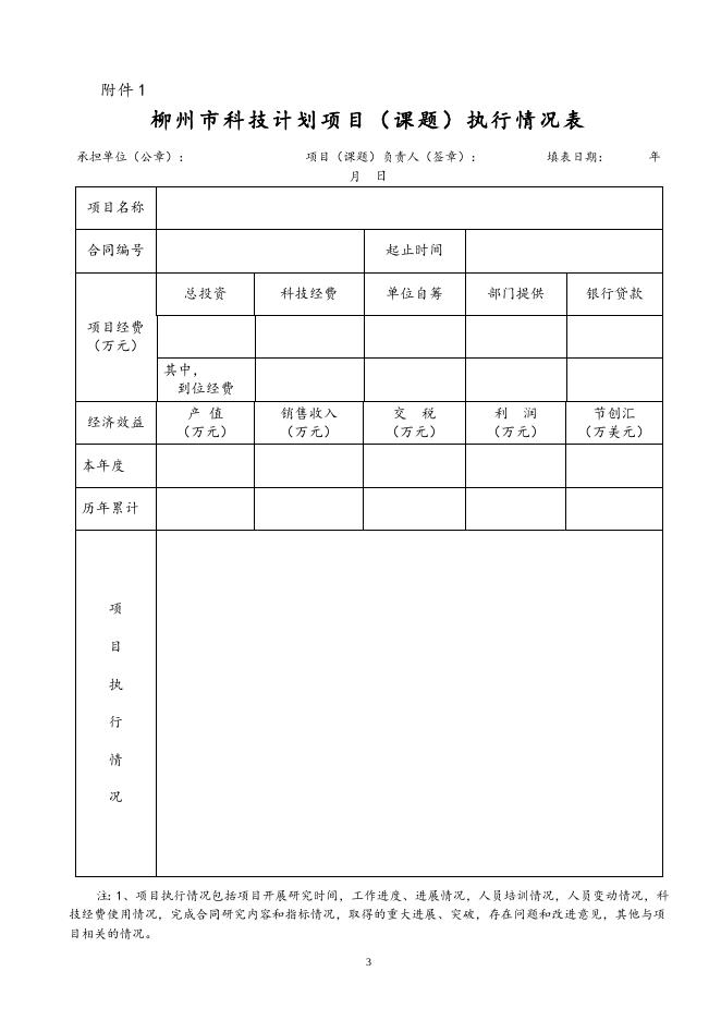 4、柳州市卫生科技项目管理实施细则.doc