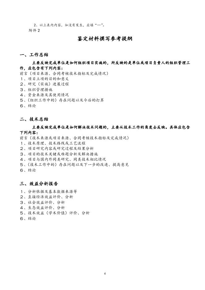 4、柳州市卫生科技项目管理实施细则.doc