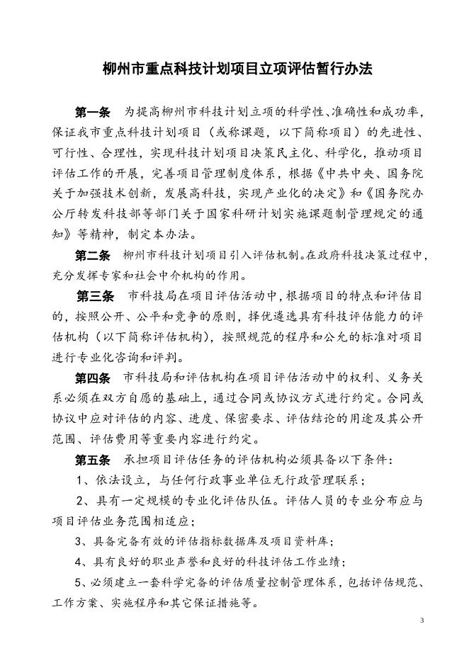1、重大项目立项评估暂行办法.doc