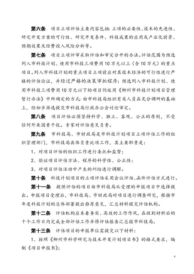1、重大项目立项评估暂行办法.doc