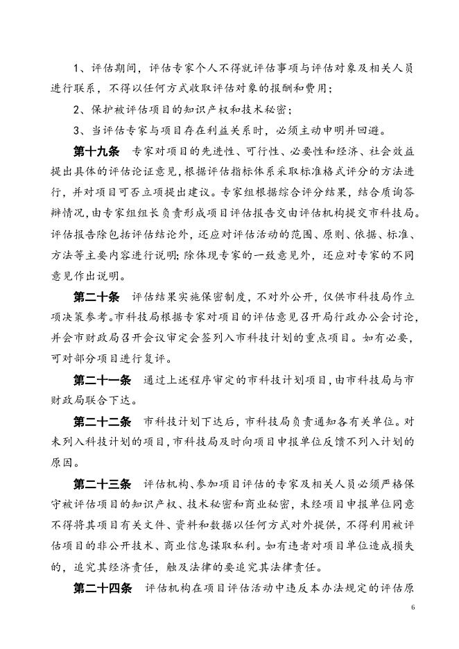 1、重大项目立项评估暂行办法.doc