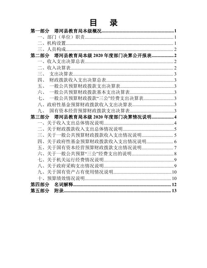 塔河县教育局本级部门决算公开（2020年）.pdf