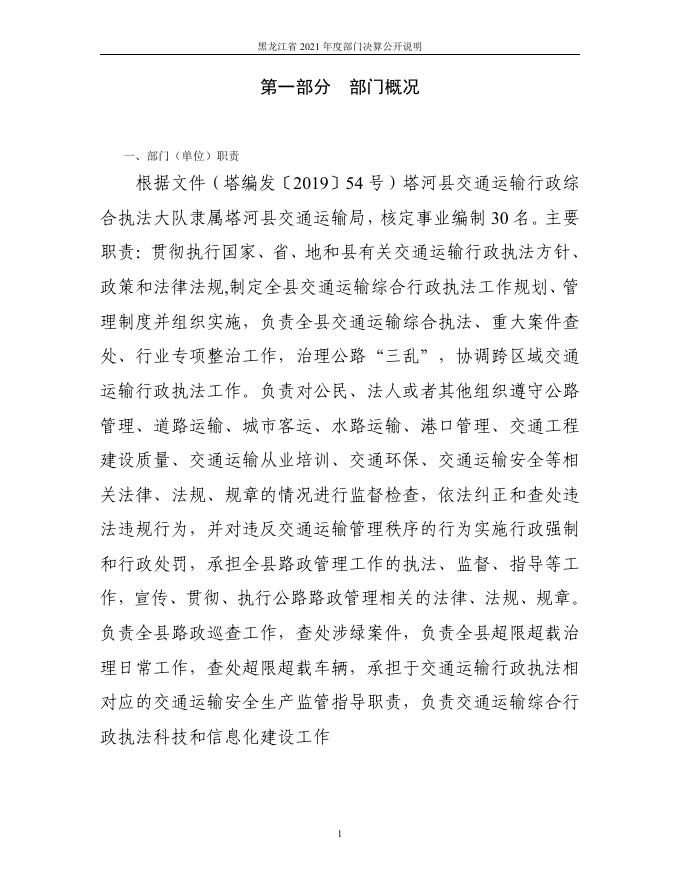 塔河县交通运输综合行政执法大队2021年部门决算公开.pdf