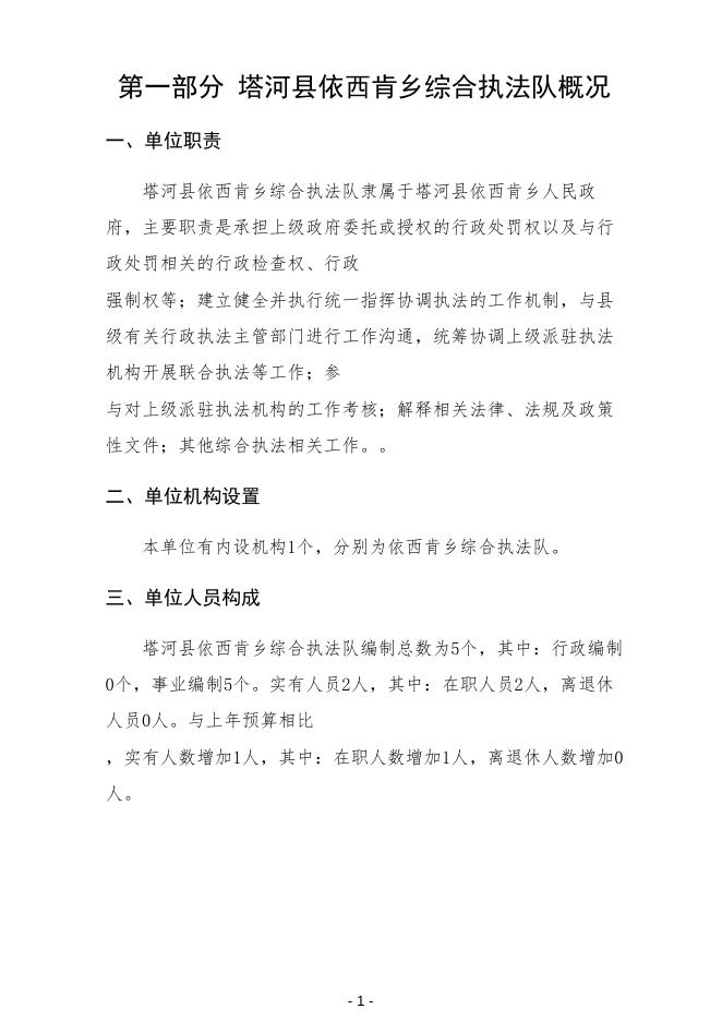 2023年塔河县依西肯乡综合执法队部门预算.pdf