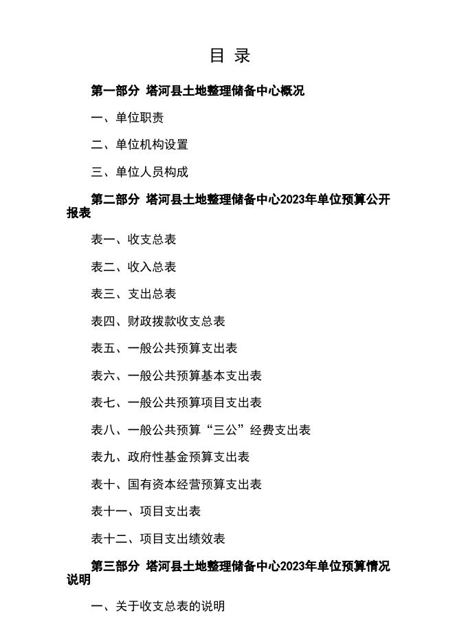 2023年塔河县土地整理储备中心部门预算.pdf
