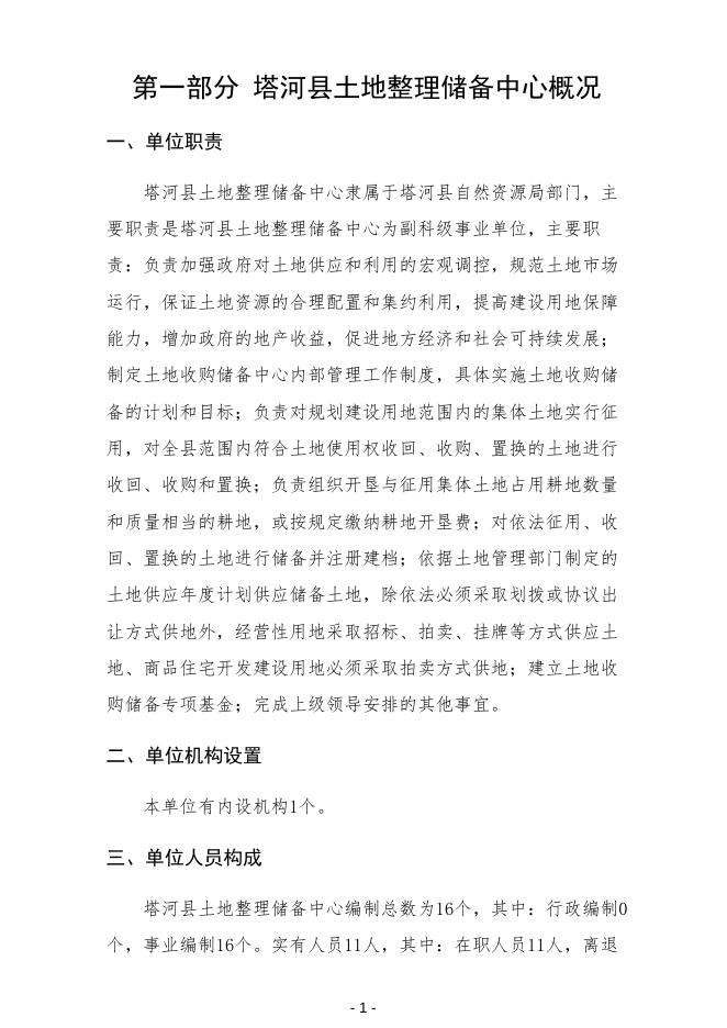 2023年塔河县土地整理储备中心部门预算.pdf