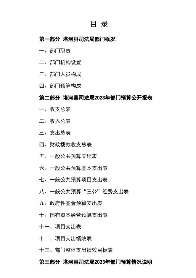 2023年塔河县司法局部门预算.pdf