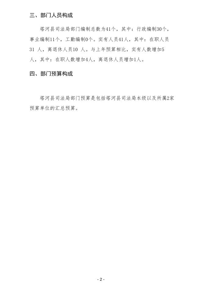 2023年塔河县司法局部门预算.pdf