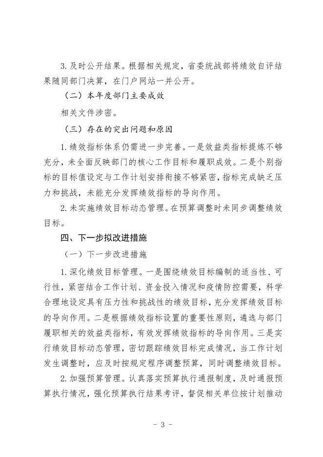 附件2.2021年度省委统战部绩效自评表.docx
