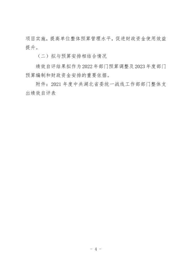 附件2.2021年度省委统战部绩效自评表.docx