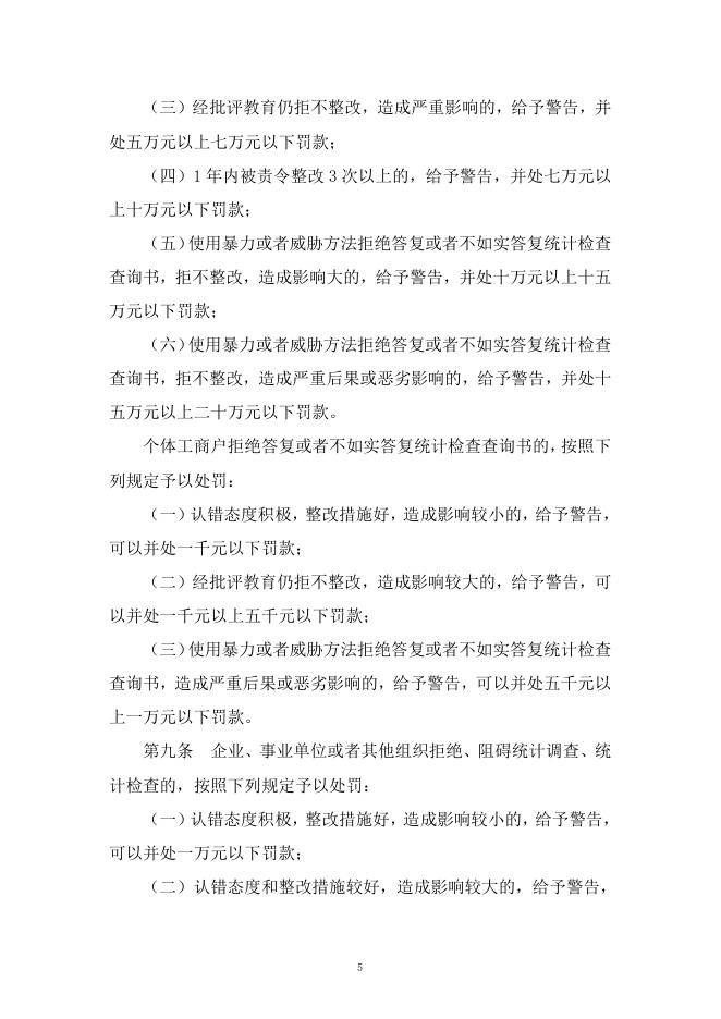 黑龙江省统计行政处罚裁量基准.doc