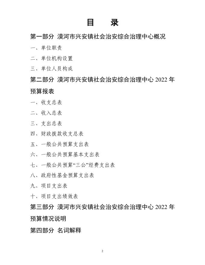 漠河市兴安镇社会治安综合治理中心2022年预算公开.pdf