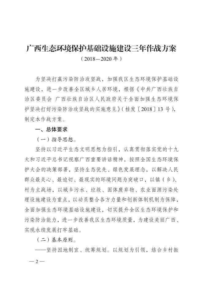 广西生态环境保护基础设施建设三年作战方案--桂政办发（2018）83号.pdf