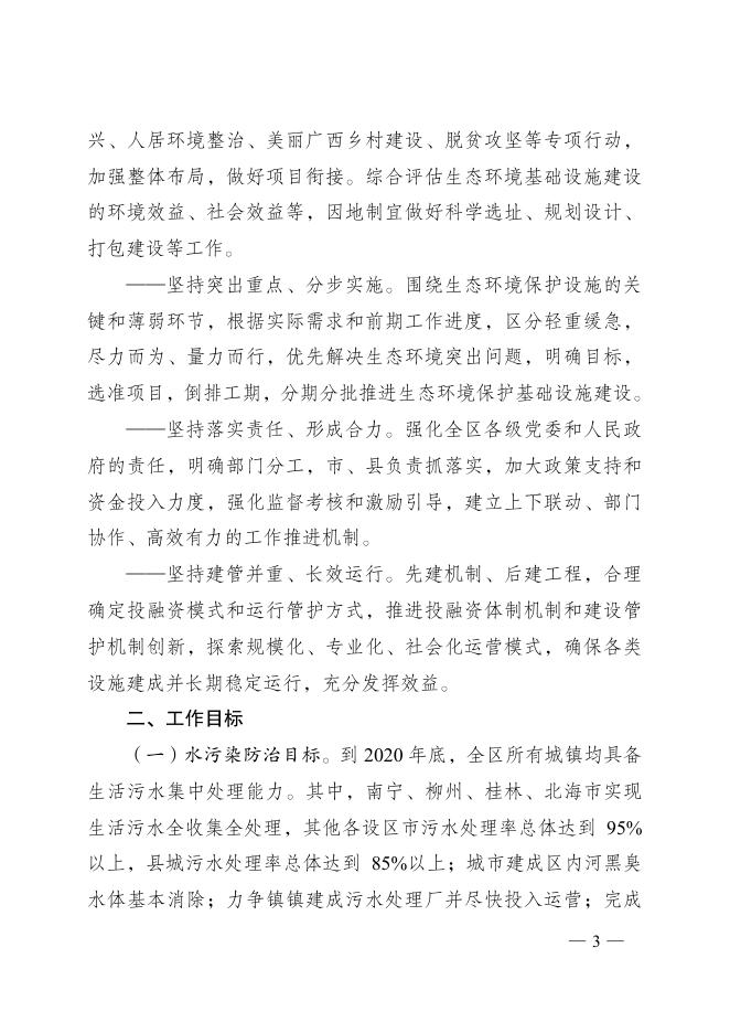 广西生态环境保护基础设施建设三年作战方案--桂政办发（2018）83号.pdf