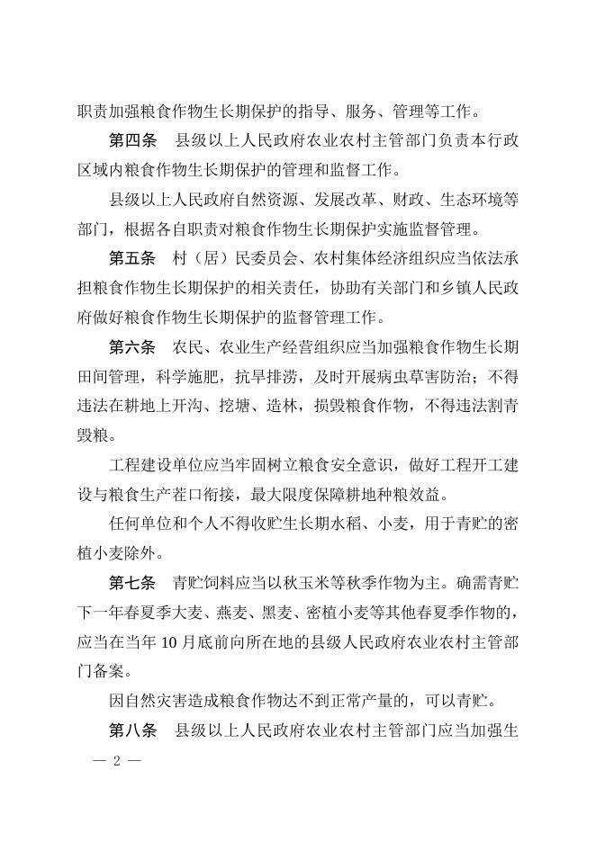 三十五、（1）安徽省粮食作物生长期保护若干规定（草案表决稿）.doc