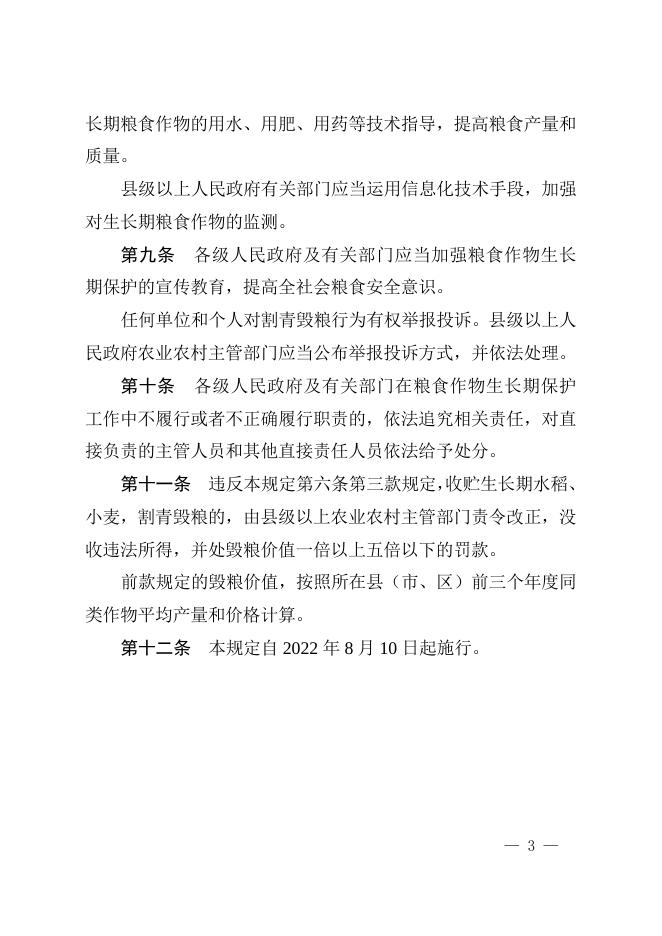 三十五、（1）安徽省粮食作物生长期保护若干规定（草案表决稿）.doc