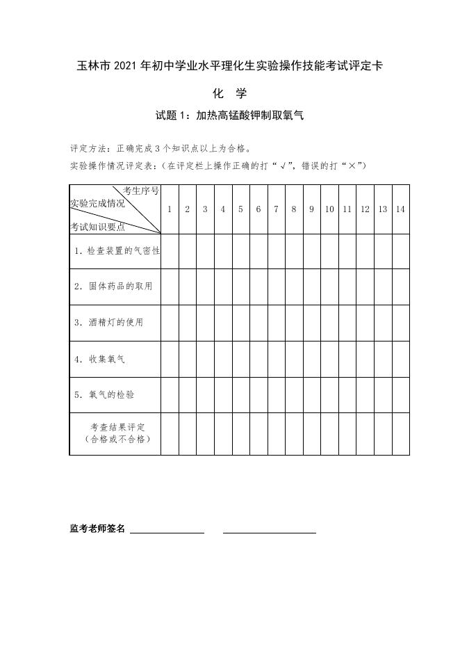 2021年玉林市初中学业水平理化生实验操作技能考试（化学）.pdf