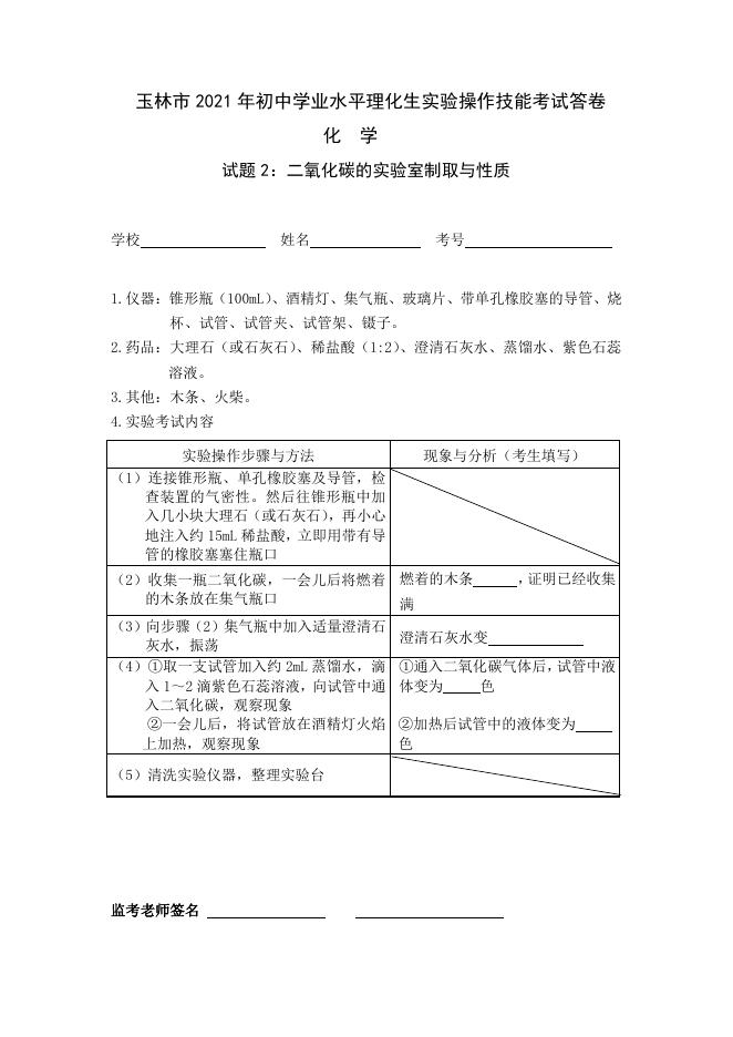 2021年玉林市初中学业水平理化生实验操作技能考试（化学）.pdf
