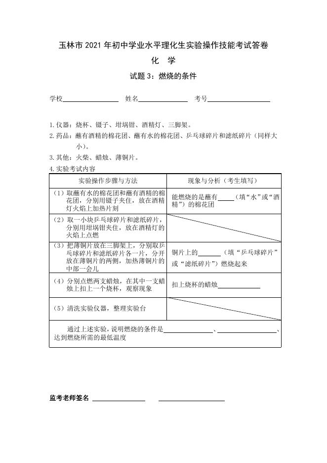 2021年玉林市初中学业水平理化生实验操作技能考试（化学）.pdf