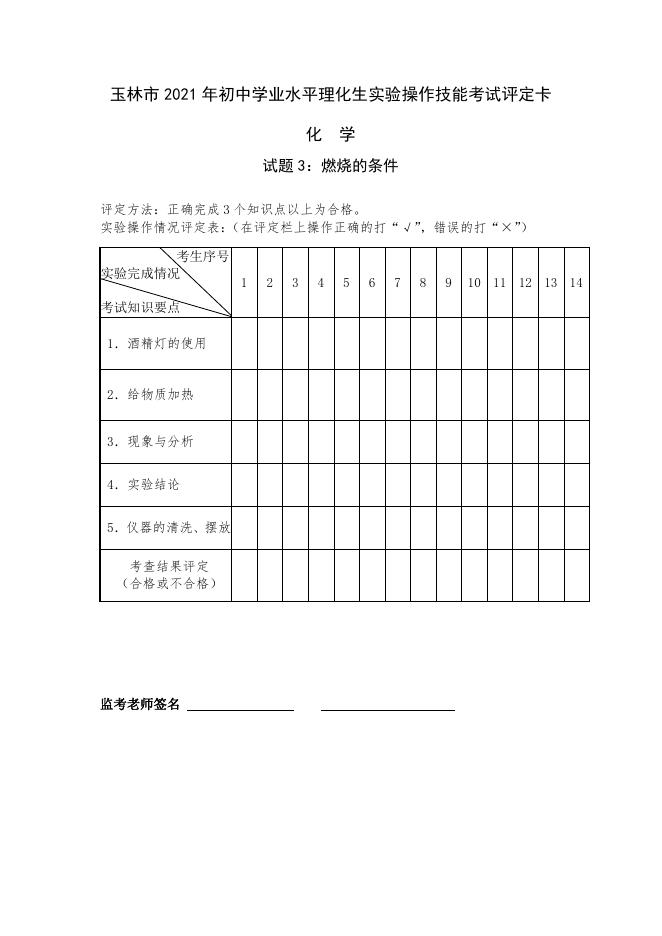 2021年玉林市初中学业水平理化生实验操作技能考试（化学）.pdf