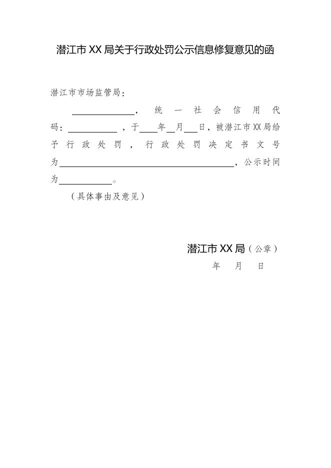 湖北省市场主体信用修复申请材料模板（由市场监管部门以外其他部门做出行政处罚的信用修复使用此表）.doc