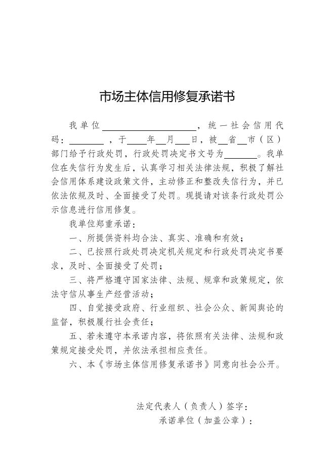 湖北省市场主体信用修复申请材料模板（由市场监管部门以外其他部门做出行政处罚的信用修复使用此表）.doc