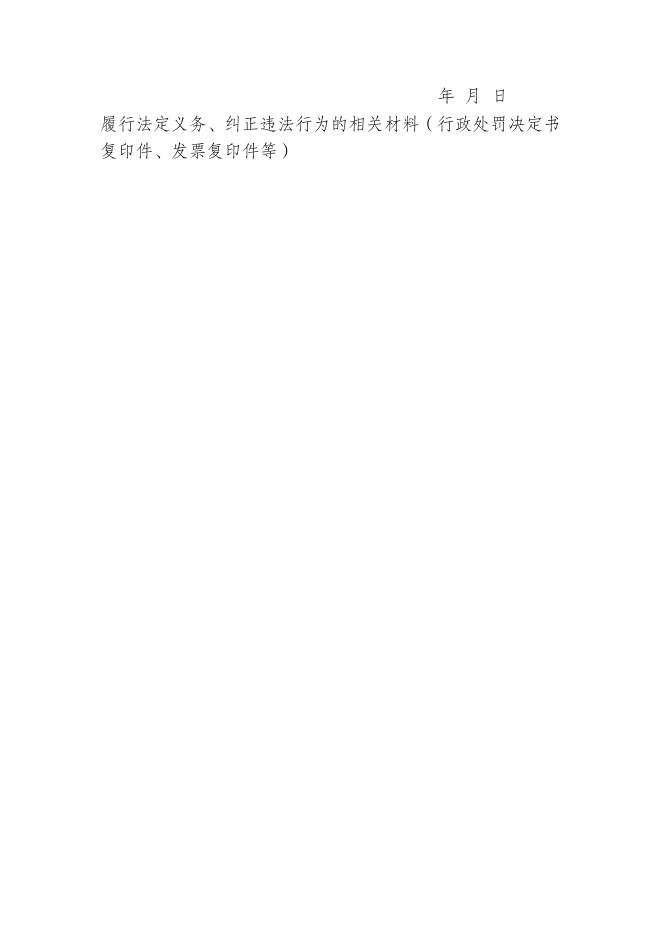 湖北省市场主体信用修复申请材料模板（由市场监管部门以外其他部门做出行政处罚的信用修复使用此表）.doc