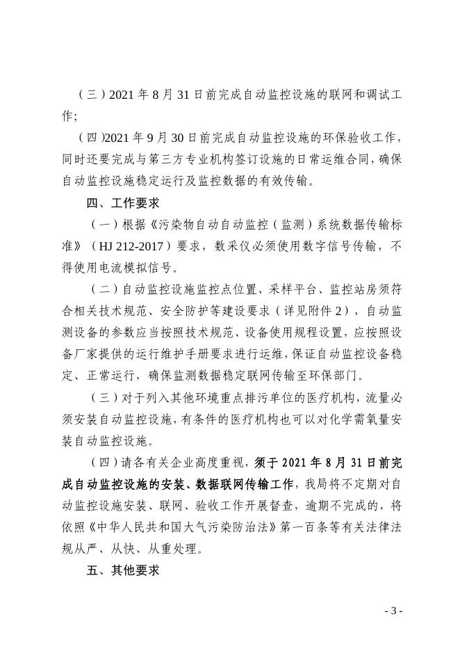 关于推进我市2021年重点排污单位安装自动监控设施的通知.pdf
